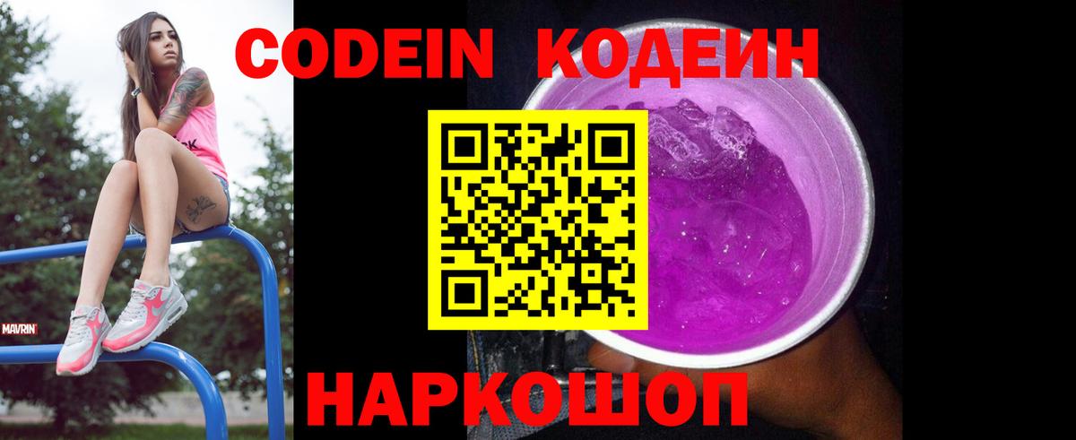 Кодеиновый сироп Lean напиток Lean (лин)  Вход с VPN  Codein Purple Drank  Нальчик 