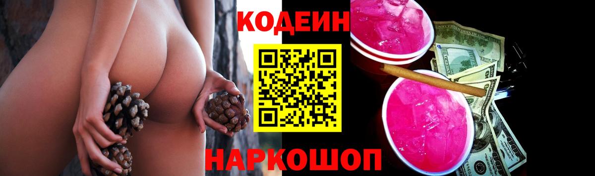 Codein напиток Lean (лин) Нальчик